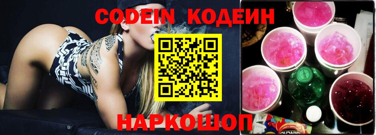 Кодеин Purple Drank  Вход с VPN  Кисловодск 
