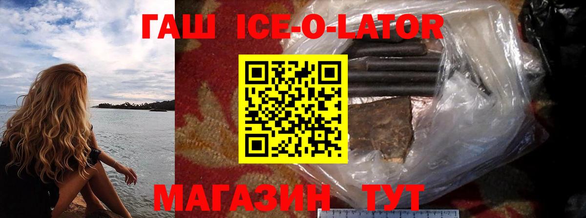 ГАШ Ice-O-Lator  Вход с VPN  где купить наркоту  Кисловодск 